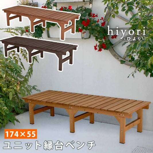 ユニット縁台ベンチhiyori（ひより）174×55単品【ウッドデッキ簡単組立縁側DIY木製天然木庭ベランダマンションおしゃれガーデン屋外家具ライトブラウンダークブラウンアウトドアリビングベンチ木製縁台】