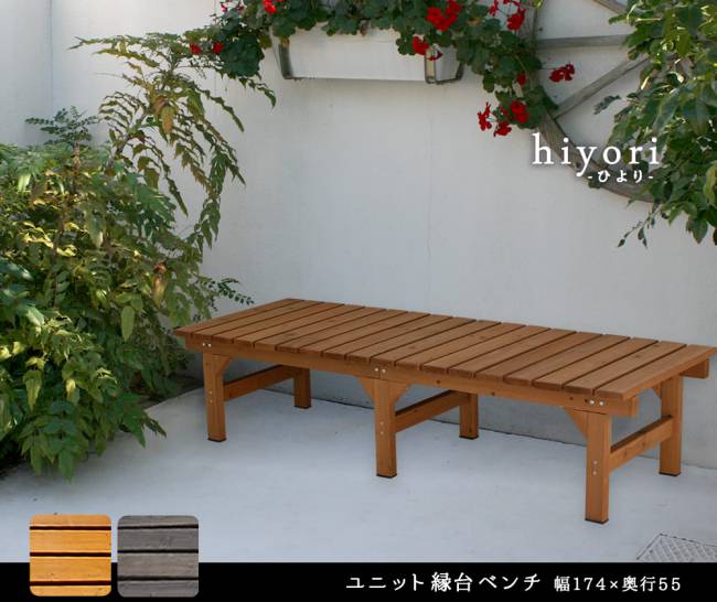 ユニット縁台ベンチhiyori（ひより）174×55単品【ウッドデッキ簡単組立縁側DIY木製天然木庭ベランダマンションおしゃれガーデン屋外家具ライトブラウンダークブラウンアウトドアリビングベンチ木製縁台】