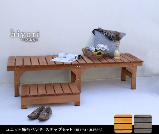 ユニット縁台ベンチhiyori（ひより）ステップセット（幅174・奥行55）【ウッドデッキ簡単組立縁側DIY木製天然木庭ベランダマンションおしゃれガーデン屋外家具ライトブラウンダークブラウンアウトドアリビングベンチ木製縁台】