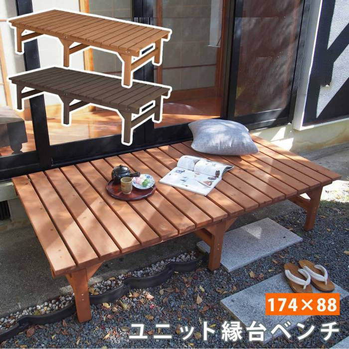 ユニット縁台ベンチhiyori（ひより）174×88単品【ウッドデッキ簡単組立縁側DIY木製天然木庭ベランダマンションおしゃれガーデン屋外家具ライトブラウンダークブラウンアウトドアリビングベンチ木製縁台】