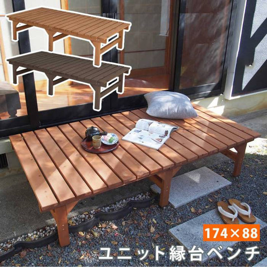 ユニット縁台ベンチhiyori（ひより）174×88単品【ウッドデッキ簡単組立縁側DIY木製天然木庭ベランダマンションおしゃれガーデン屋外家具ライトブラウンダークブラウンアウトドアリビングベンチ木製縁台】