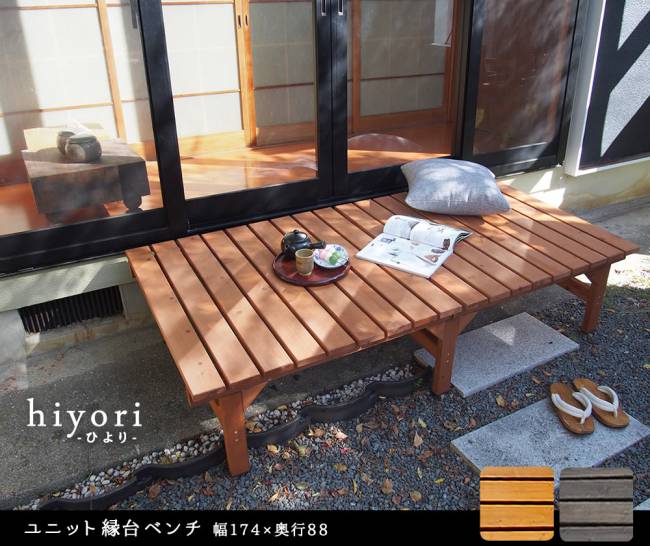 ユニット縁台ベンチhiyori（ひより）174×88単品【ウッドデッキ簡単組立縁側DIY木製天然木庭ベランダマンションおしゃれガーデン屋外家具ライトブラウンダークブラウンアウトドアリビングベンチ木製縁台】