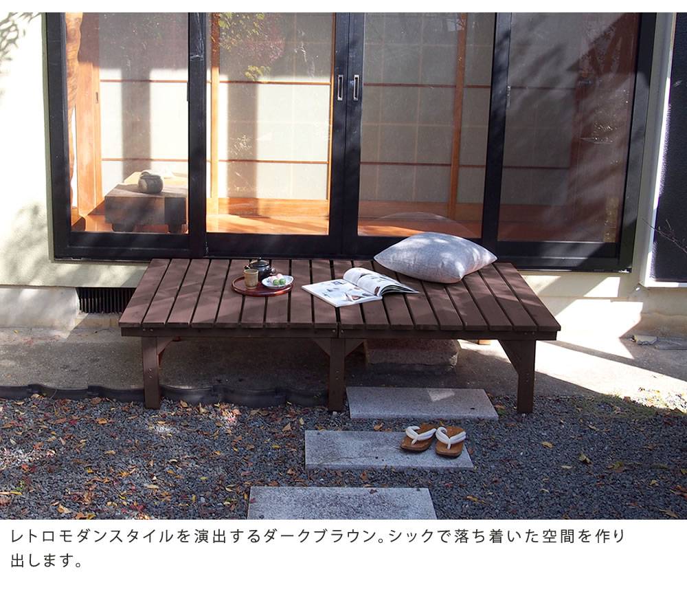 ユニット縁台ベンチhiyori（ひより）174×88単品【ウッドデッキ簡単組立縁側DIY木製天然木庭ベランダマンションおしゃれガーデン屋外家具ライトブラウンダークブラウンアウトドアリビングベンチ木製縁台】