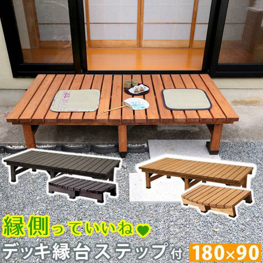 デッキ縁台180×90ステップセット【送料無料ウッドデッキ風簡単縁側本格的DIY木製天然木庭ベランダマンションおしゃれ小型北欧ガーデン屋外家具ライトブラウンダークブラウン】