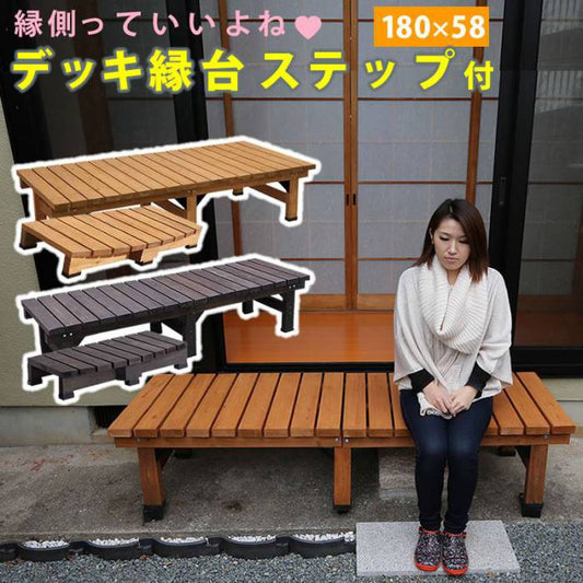 デッキ縁台180×58ステップセット【送料無料ウッドデッキ風簡単縁側本格的DIY木製天然木庭ベランダマンションおしゃれ小型北欧ガーデン屋外家具ライトブラウンダークブラウン】