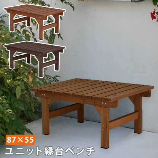 ユニット縁台ベンチhiyori87×55単品【送料無料ウッドデッキ簡単組立縁側DIY木製天然木庭ベランダマンションおしゃれガーデン屋外家具ライトブラウンダークブラウンアウトドアリビングベンチ木製縁台ナチュラル】