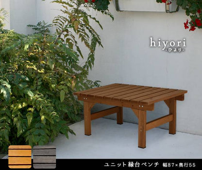 ユニット縁台ベンチhiyori87×55単品【送料無料ウッドデッキ簡単組立縁側DIY木製天然木庭ベランダマンションおしゃれガーデン屋外家具ライトブラウンダークブラウンアウトドアリビングベンチ木製縁台ナチュラル】