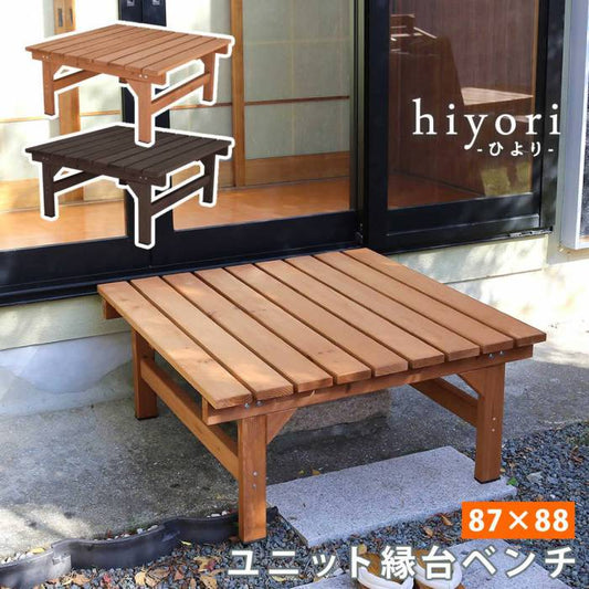 ユニット縁台ベンチhiyori（ひより）87×88単品【送料無料ウッドデッキ簡単組立縁側DIY木製天然木庭ベランダマンションおしゃれガーデン屋外家具ライトブラウンダークブラウンアウトドアリビングベンチ木製縁台ナチュラル】