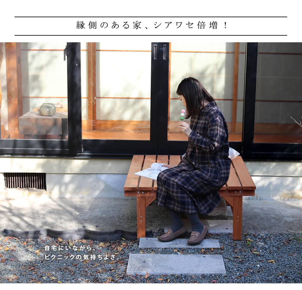 ユニット縁台ベンチhiyori（ひより）87×88単品【送料無料ウッドデッキ簡単組立縁側DIY木製天然木庭ベランダマンションおしゃれガーデン屋外家具ライトブラウンダークブラウンアウトドアリビングベンチ木製縁台ナチュラル】