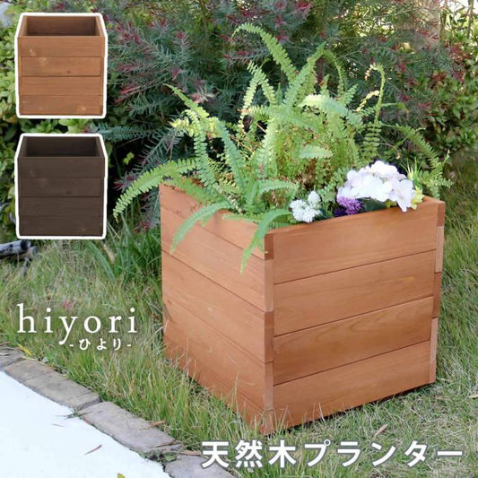 天然木プランター（幅36）hiyori（ひより）【ウッドデッキ簡単組立縁側DIY木製天然木庭ベランダマンションおしゃれガーデン屋外家具ライトブラウンダークブラウンアウトドアリビングベンチ木製縁台】