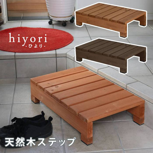 ユニット縁台ステップhiyori（ひより）【ウッドデッキ簡単組立縁側DIY木製天然木庭ベランダマンションおしゃれガーデン屋外家具ライトブラウンダークブラウンアウトドアリビングベンチ木製縁台】