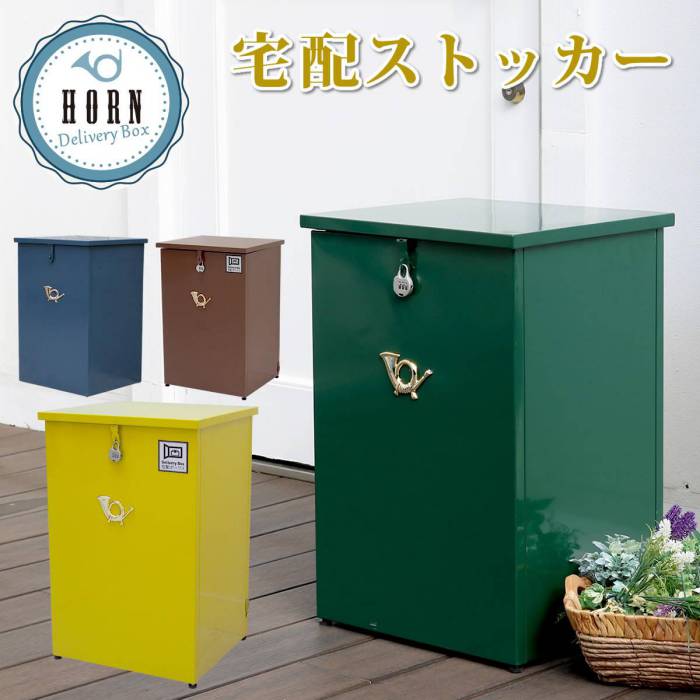 「horn」シリーズ宅配ストッカー【送料無料一戸建て用鍵付きスチール宅配BOX宅配ポスト玄関エクステリア宅配ボックスグレイッシュブルーホワイトブラウン完成形】