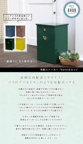 「horn」シリーズ宅配ストッカー【送料無料一戸建て用鍵付きスチール宅配BOX宅配ポスト玄関エクステリア宅配ボックスグレイッシュブルーホワイトブラウン完成形】