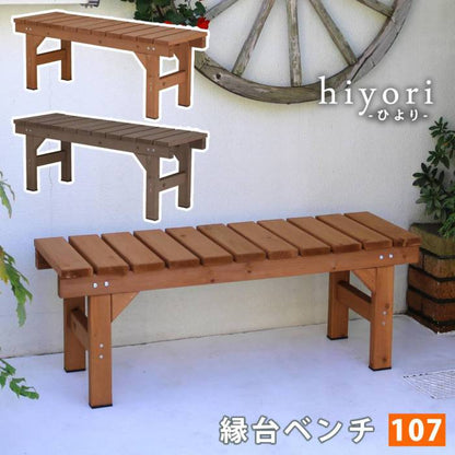 縁台ベンチ107hiyori（ひより）【ウッドデッキ簡単組立縁側DIY木製天然木庭ベランダマンションおしゃれガーデン屋外家具ライトブラウンダークブラウンアウトドアリビングベンチ木製縁台】
