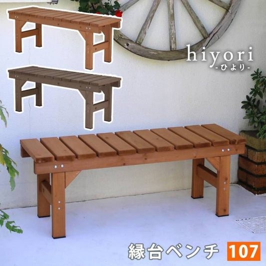 縁台ベンチ107hiyori（ひより）【ウッドデッキ簡単組立縁側DIY木製天然木庭ベランダマンションおしゃれガーデン屋外家具ライトブラウンダークブラウンアウトドアリビングベンチ木製縁台】