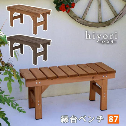 縁台ベンチ87hiyori（ひより）【ウッドデッキ簡単組立縁側DIY木製天然木庭ベランダマンションおしゃれガーデン屋外家具ライトブラウンダークブラウンアウトドアリビングベンチ木製縁台】