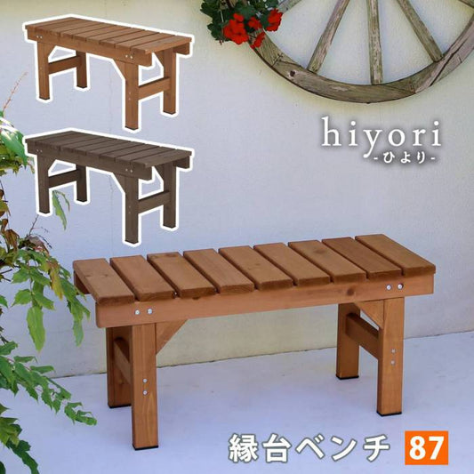 縁台ベンチ87hiyori（ひより）【ウッドデッキ簡単組立縁側DIY木製天然木庭ベランダマンションおしゃれガーデン屋外家具ライトブラウンダークブラウンアウトドアリビングベンチ木製縁台】