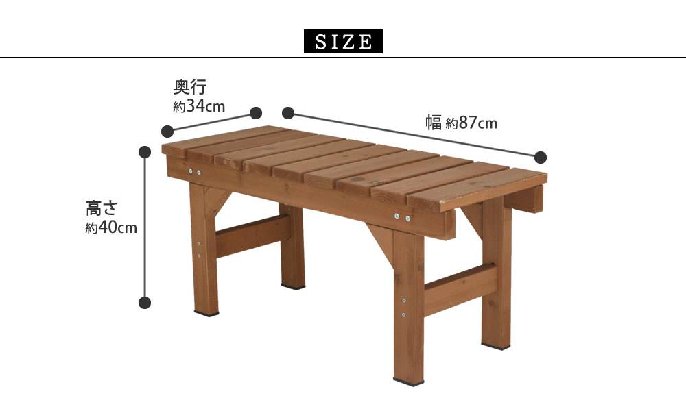 縁台ベンチ87hiyori（ひより）【ウッドデッキ簡単組立縁側DIY木製天然木庭ベランダマンションおしゃれガーデン屋外家具ライトブラウンダークブラウンアウトドアリビングベンチ木製縁台】