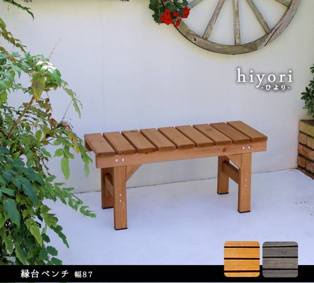縁台ベンチ87hiyori（ひより）【ウッドデッキ簡単組立縁側DIY木製天然木庭ベランダマンションおしゃれガーデン屋外家具ライトブラウンダークブラウンアウトドアリビングベンチ木製縁台】