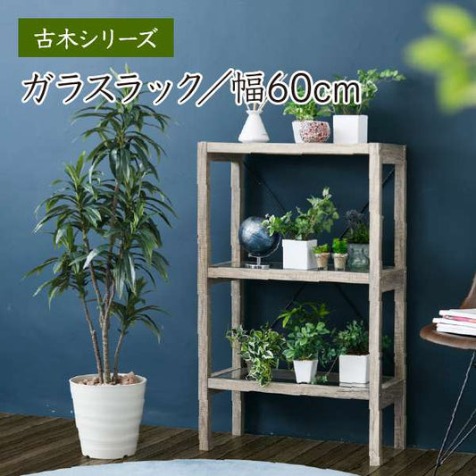 ボタニカル花台鉢置き台ラック3段フラワースタンド古材ガラスシャビ―観葉植物インテリア幅60奥行30高さ100オープンシェルフ木製飾り棚