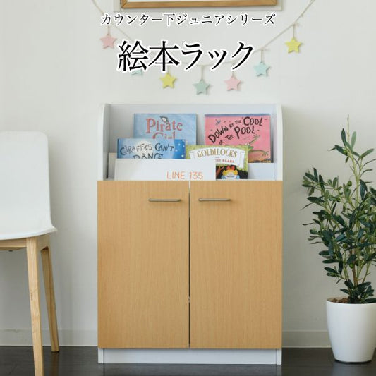 絵本棚3段扉付きキャビネット幅60cm高さ85cmカウンター下収納奥行35cm絵本ラックカウンター下リビング収納子供部屋絵本ラック子供