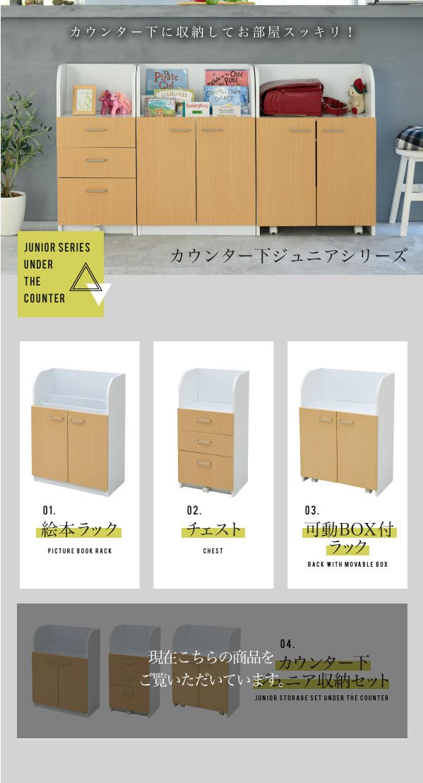 カウンター下ジュニア家具セット絵本棚チェストラック高さ85奥行35絵本ラック引き出し3段動くおもちゃ箱キャビネットキャスターリビング学習