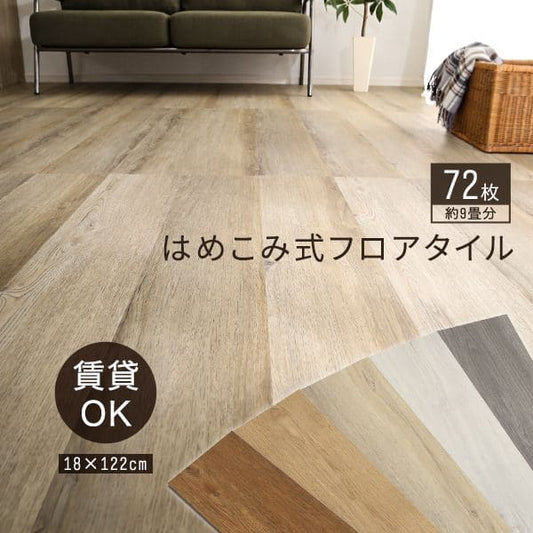 フロアタイル72枚