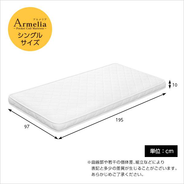 薄型ポケットコイルスプリングマットレス【Armelia-アルメリア-】（ロール梱包シングル）
