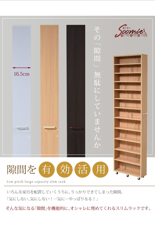 1cmピッチ隙間本棚幅16.5cm12段高さ200cmキャスター付きすき間を利用本棚cddvd文庫本漫画収納に最適1cmピッチ大容量