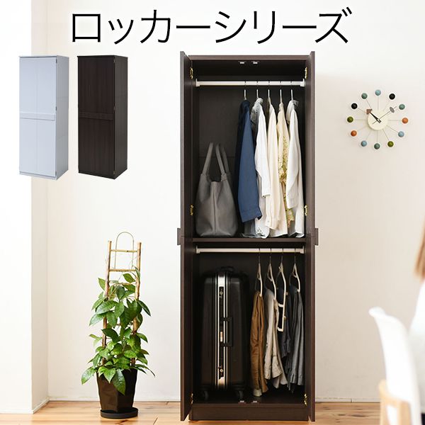 ロッカーシリーズブレザータンス幅60高さ1802段ロッカータンス収納クローゼット衣類収納服洋服衣類ハンガーズボンスーツ衣替え木製ロッカー