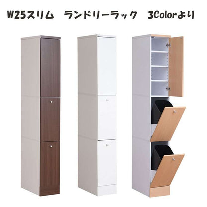 ランドリー収納スリム隙間収納ラック25センチ洗面所洗濯機横隙間収納25cmランドリーラックキッチン棚おしゃれ木製ゴミ箱分別ダストボックス