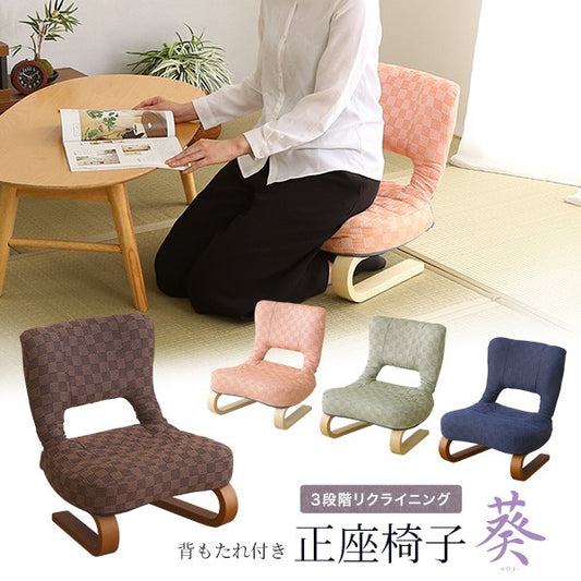 リクライニング付き正座椅子葵正座椅子全4色クッション腰痛対策腰痛ブラウングリーンブルーピンク膝の痛み軽減正座補助法事正座らくらく座椅子和室イス椅子チェア和座椅子軽量イス低め背もたれ