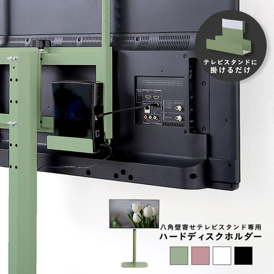 北欧インテリア八角テレビスタンド専用ハードディスクホルダー単品テレビスタンドテレビ台TV台北欧ナチュラルシンプルTVスタンド壁掛け壁寄せスイングおしゃれピンクホワイトグリーンブラックスチールインテリア