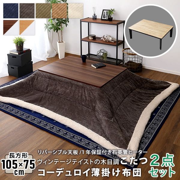 こたつ布団セット