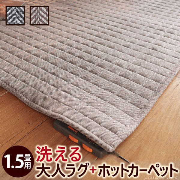 ヘリンボーンホットカーペット・カバー-1.5畳185x130cmホットカーペット本体セット