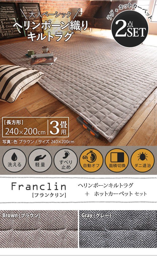 ヘリンボーンホットカーペット・カバー-3畳240x200cmホットカーペット本体セット