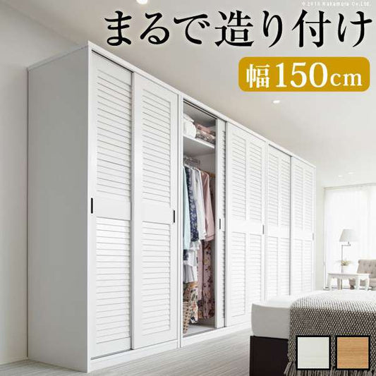 ルーバー引き戸大容量クローゼット〔アネモネ〕幅150cm