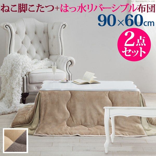 ねこ脚こたつテーブル90x60cmはっ水リバーシブル省スペースこたつ布団2点セット