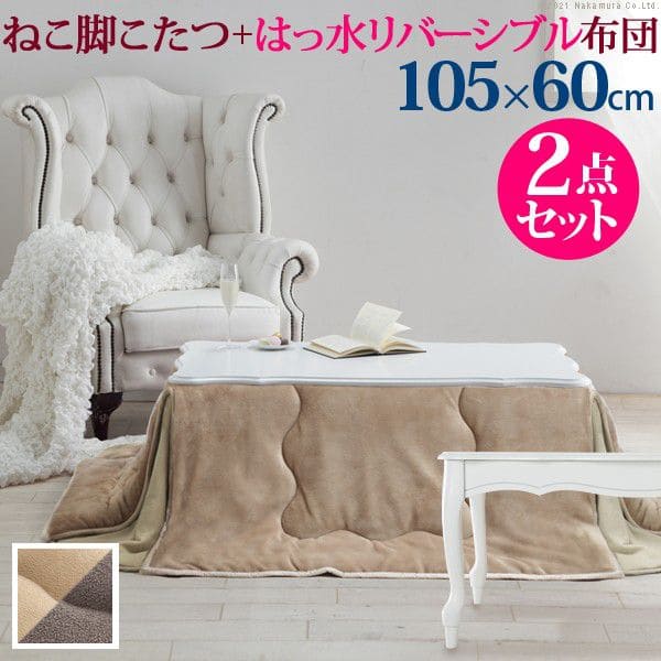 ねこ脚こたつテーブル105x60cmはっ水リバーシブル省スペースこたつ布団2点セット