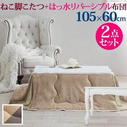 ねこ脚こたつテーブル105x60cmはっ水リバーシブル省スペースこたつ布団2点セット