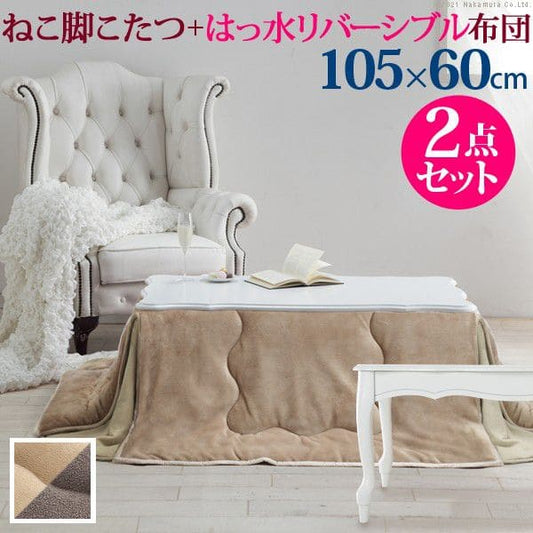 ねこ脚こたつテーブル105x60cmはっ水リバーシブル省スペースこたつ布団2点セット