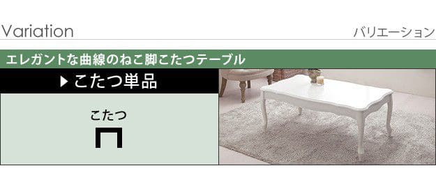 こたつテーブルロー長方形白一人用スリム木製継ぎ脚ヒーター省スペース低いリビング猫脚2点セット105×60かわいいおしゃれローテーブル一人暮らしコタツ丈夫パソコン天板家具調格安勉強机座卓