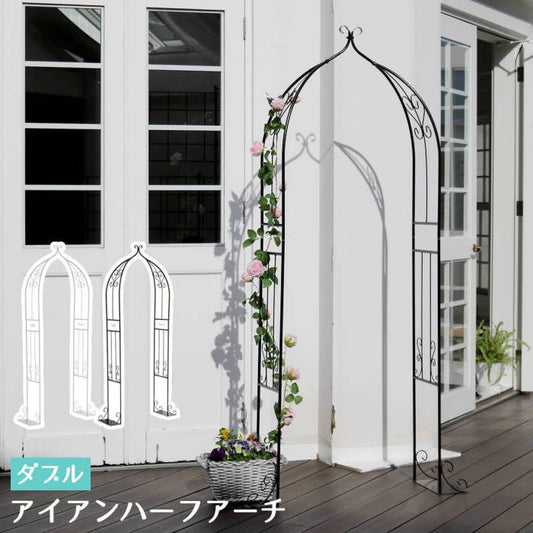 アイアンハーフアーチ（ダブル）【送料無料アイアンアーチ門鉄製ハート花フェンスガーデンアーチおしゃれ小型北欧ガーデニング屋外家具ツタ蔦エントランスエクステリアロマンチックハーフ園芸支柱】