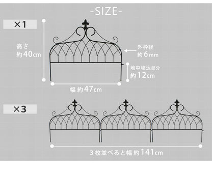 アイアンフェンスミニタイプ""""drape""""（ドレープ）3枚組【送料無料フェンスアイアンガーデンフェンス枠柵仕切り目隠し境目クラシカルアンティーク飾るベランダつる薔薇バラ朝顔園芸纏う庭屋外diy簡易】