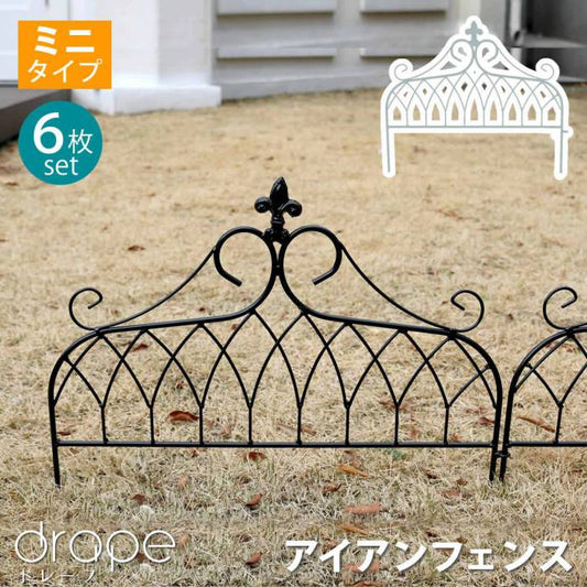 アイアンフェンスミニタイプ""""drape""""（ドレープ）6枚組【送料無料フェンスアイアンガーデンフェンス枠柵仕切り目隠し境目クラシカルアンティーク飾るベランダつる薔薇バラ朝顔園芸纏う庭屋外diy簡易】