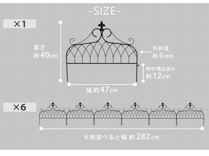 アイアンフェンスミニタイプ""""drape""""（ドレープ）6枚組【送料無料フェンスアイアンガーデンフェンス枠柵仕切り目隠し境目クラシカルアンティーク飾るベランダつる薔薇バラ朝顔園芸纏う庭屋外diy簡易】