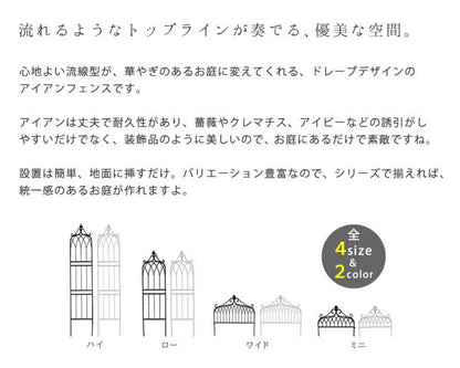 アイアンフェンスワイドタイプ""""drape""""（ドレープ）6枚組【送料無料フェンスアイアンガーデンフェンス枠柵仕切り目隠し境目クラシカルアンティーク飾るベランダつる薔薇バラ朝顔園芸纏う庭屋外diy簡易】