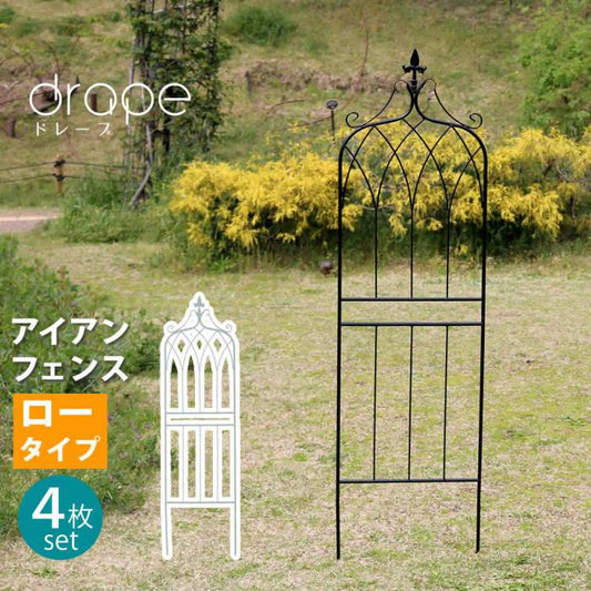 アイアンフェンス148ロータイプ""""drape""""（ドレープ）4枚組【送料無料フェンスアイアンガーデンフェンス枠柵仕切り目隠し境目クラシカルアンティーク飾るベランダつる薔薇バラ朝顔園芸纏う庭屋外diy簡易】