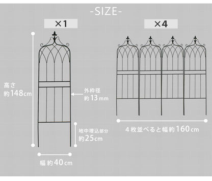 アイアンフェンス148ロータイプ""""drape""""（ドレープ）4枚組【送料無料フェンスアイアンガーデンフェンス枠柵仕切り目隠し境目クラシカルアンティーク飾るベランダつる薔薇バラ朝顔園芸纏う庭屋外diy簡易】