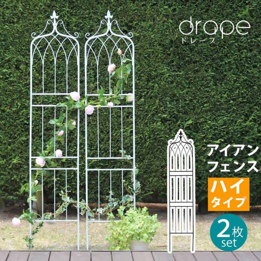 アイアンフェンス200ハイタイプ""""drape""""（ドレープ）2枚組【送料無料フェンスアイアンガーデンフェンス枠柵仕切り目隠し境目クラシカルアンティーク飾るベランダつる薔薇バラ朝顔園芸纏う庭屋外diy簡易】